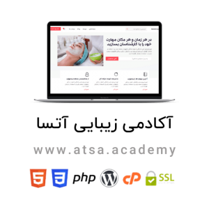طراحی وب سایت آموزشی آکادمی زیبایی آتسا اصفهان