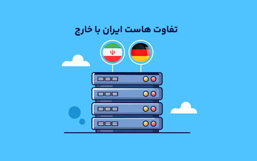 تأثیر هاست ایرانی و خارجی بر سئو سایت های فارسی