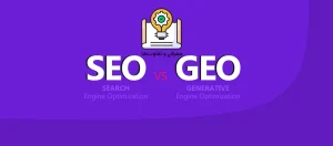 GEO چیست؟